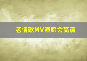 老情歌MV演唱会高清