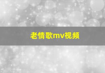 老情歌mv视频