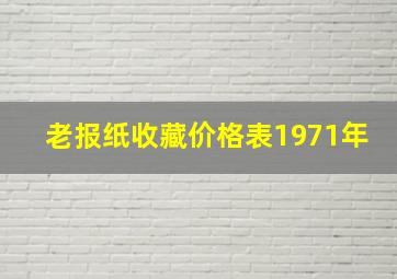 老报纸收藏价格表1971年