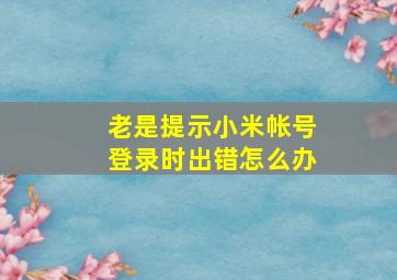 老是提示小米帐号登录时出错怎么办