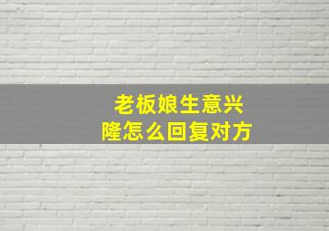 老板娘生意兴隆怎么回复对方