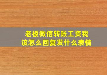 老板微信转账工资我该怎么回复发什么表情