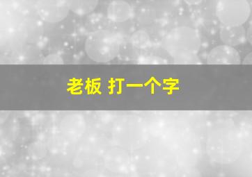 老板 打一个字