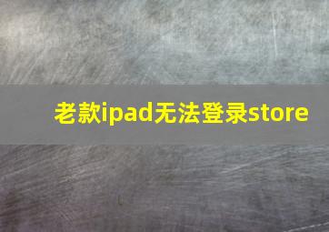 老款ipad无法登录store