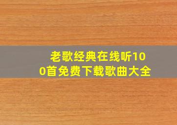 老歌经典在线听100首免费下载歌曲大全