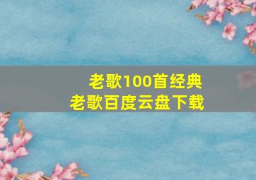 老歌100首经典老歌百度云盘下载