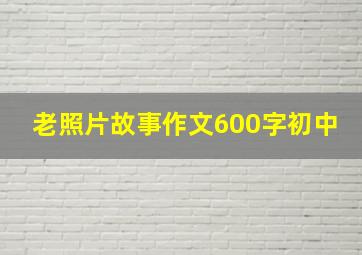 老照片故事作文600字初中