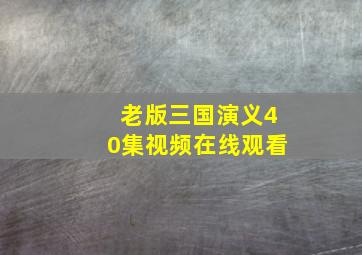 老版三国演义40集视频在线观看