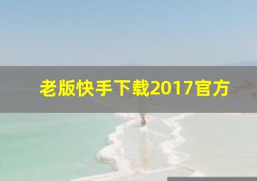 老版快手下载2017官方