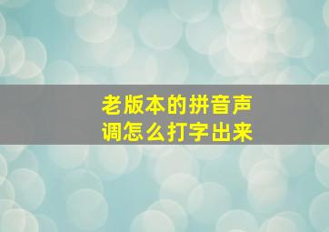 老版本的拼音声调怎么打字出来