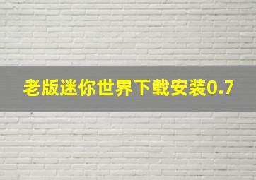 老版迷你世界下载安装0.7