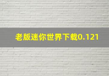 老版迷你世界下载0.121