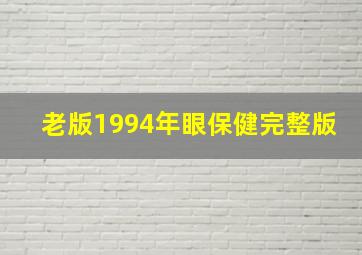 老版1994年眼保健完整版