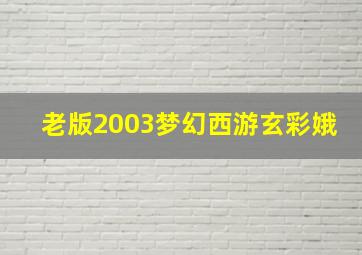 老版2003梦幻西游玄彩娥