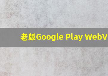 老版Google Play WebView