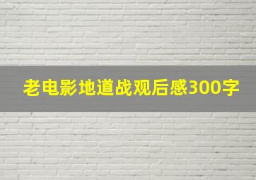 老电影地道战观后感300字