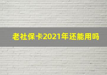 老社保卡2021年还能用吗