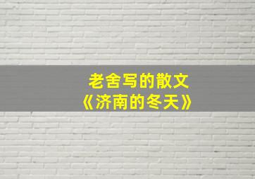 老舍写的散文《济南的冬天》