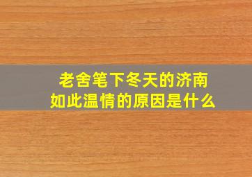 老舍笔下冬天的济南如此温情的原因是什么