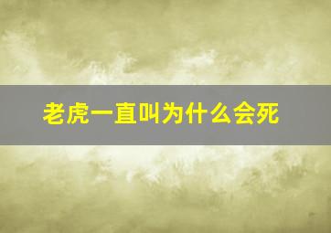 老虎一直叫为什么会死