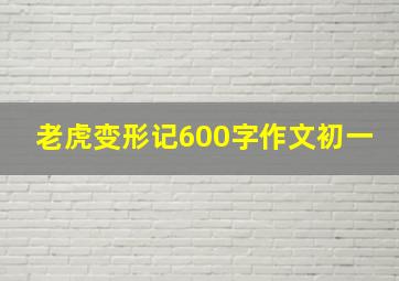 老虎变形记600字作文初一