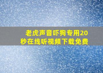 老虎声音吓狗专用20秒在线听视频下载免费