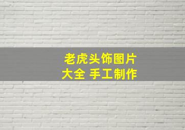 老虎头饰图片大全 手工制作