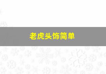 老虎头饰简单