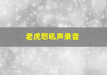 老虎怒吼声录音