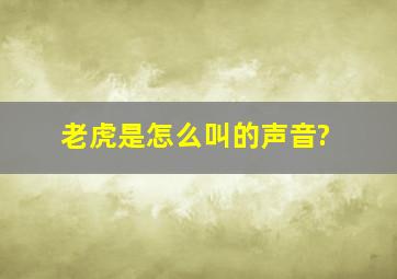 老虎是怎么叫的声音?