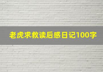 老虎求救读后感日记100字