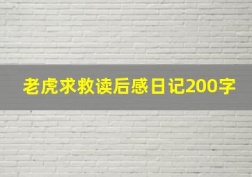 老虎求救读后感日记200字