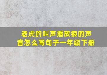 老虎的叫声播放狼的声音怎么写句子一年级下册