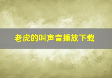 老虎的叫声音播放下载