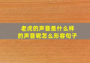 老虎的声音是什么样的声音呢怎么形容句子