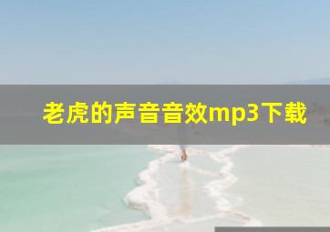 老虎的声音音效mp3下载