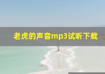 老虎的声音mp3试听下载