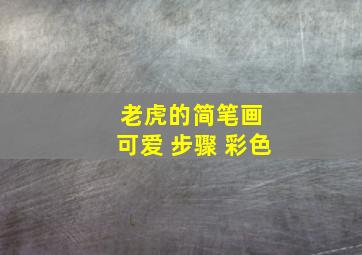 老虎的简笔画 可爱 步骤 彩色