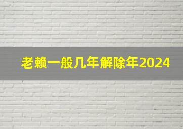 老赖一般几年解除年2024