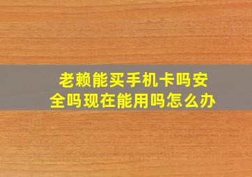 老赖能买手机卡吗安全吗现在能用吗怎么办