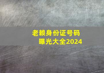 老赖身份证号码曝光大全2024