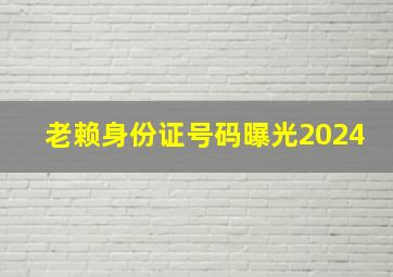 老赖身份证号码曝光2024