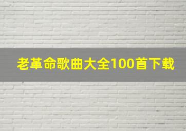 老革命歌曲大全100首下载