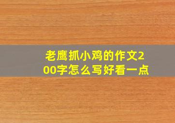 老鹰抓小鸡的作文200字怎么写好看一点