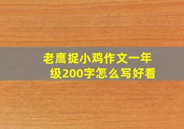 老鹰捉小鸡作文一年级200字怎么写好看