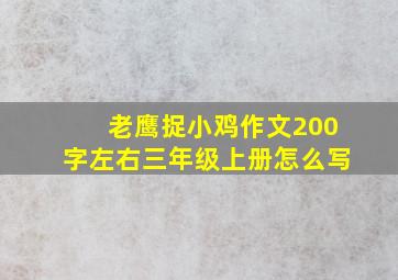 老鹰捉小鸡作文200字左右三年级上册怎么写