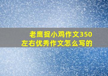 老鹰捉小鸡作文350左右优秀作文怎么写的