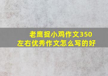 老鹰捉小鸡作文350左右优秀作文怎么写的好