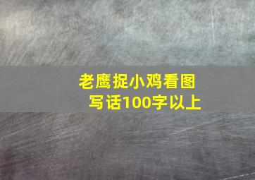 老鹰捉小鸡看图写话100字以上