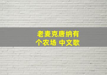 老麦克唐纳有个农场 中文歌